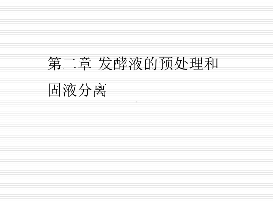 第二章发酵液的预处理和固液分离方法课件.ppt_第1页