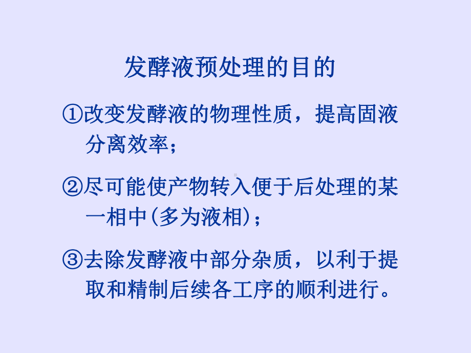 第二章发酵液的预处理和固液分离方法课件.ppt_第2页