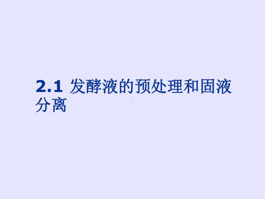 第二章发酵液的预处理和固液分离方法课件.ppt_第3页