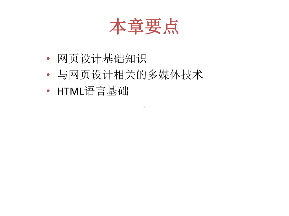 全套课件·多媒体网页设计教程.ppt_第2页