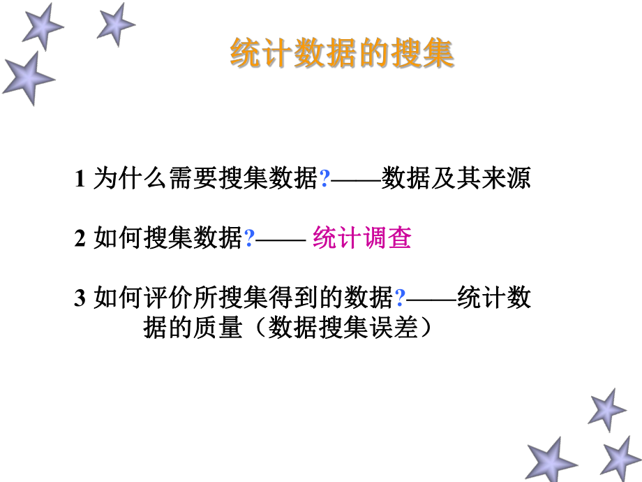 统计数据的搜集.ppt课件.ppt_第2页