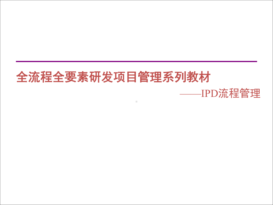 研发项目管理经典培训-100页课件.ppt_第1页