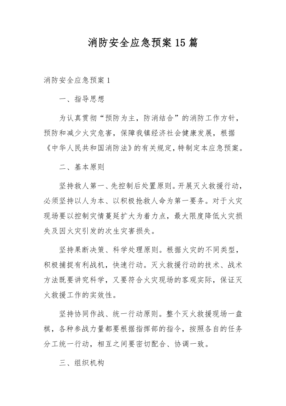 消防安全应急预案15篇.docx_第1页