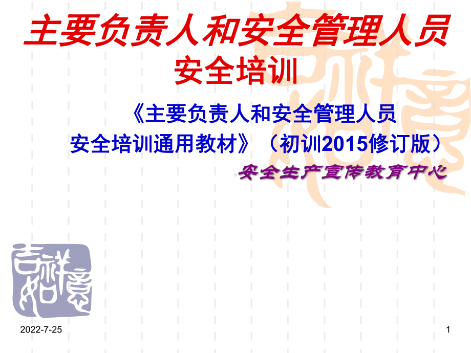 主要负责人和安全生产管理人员安全培训通用教材(初训修订版)第五章课件.ppt_第1页