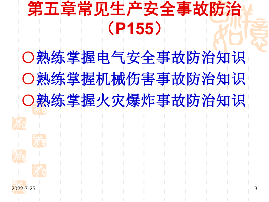 主要负责人和安全生产管理人员安全培训通用教材(初训修订版)第五章课件.ppt_第3页
