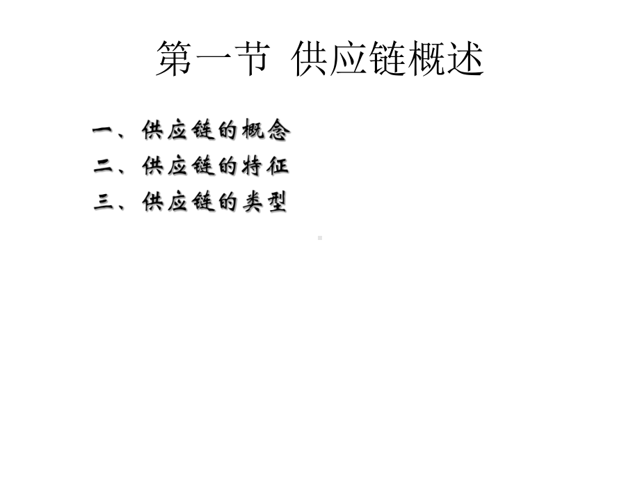 教学课件·《供应链管理》.ppt_第2页