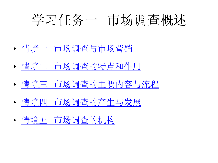 教学配套课件：市场调查与预测-第四套.ppt_第1页