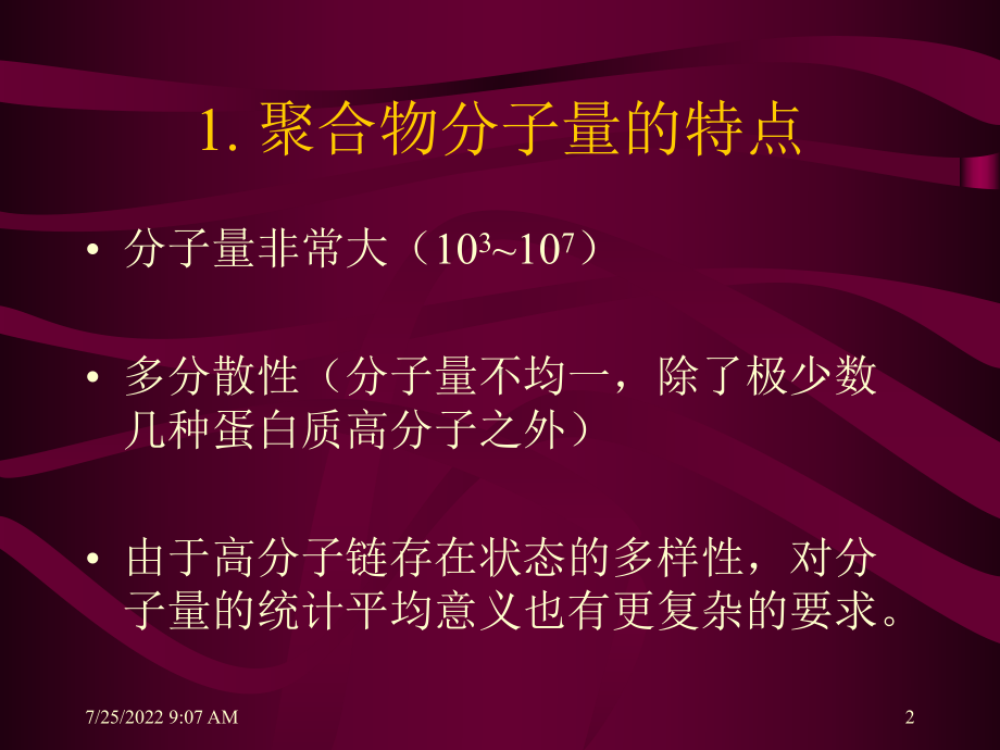 聚合物材料表征与测试课件-(4)[105页].ppt_第2页