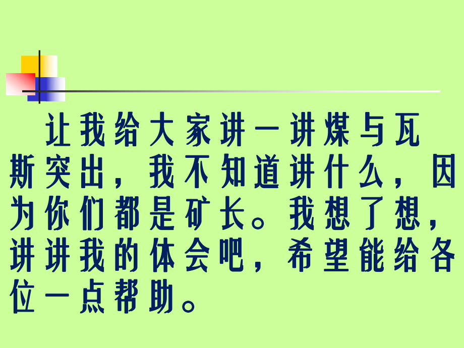 煤矿防治煤与瓦斯突出知识专项培训.ppt课件.ppt_第2页