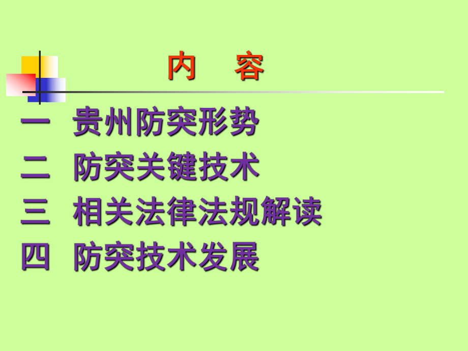 煤矿防治煤与瓦斯突出知识专项培训.ppt课件.ppt_第3页