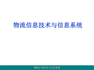 物流信息技术与信息系统-课件(1).ppt