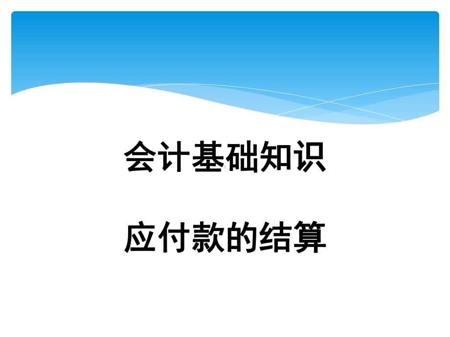 会计基础知识课件(PPT32页).pptx_第1页