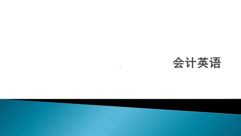 会计英语-第6章-Liabilities-and-Owner’s-Equity课件.pptx_第1页