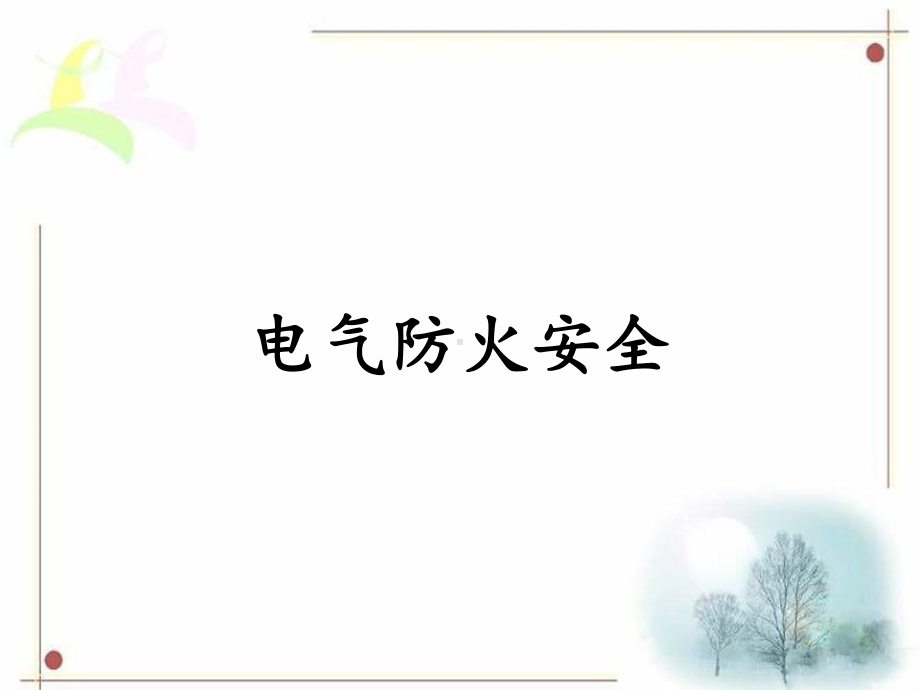 电气防火安全课件.ppt_第1页