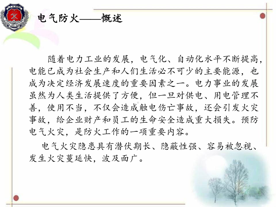 电气防火安全课件.ppt_第2页