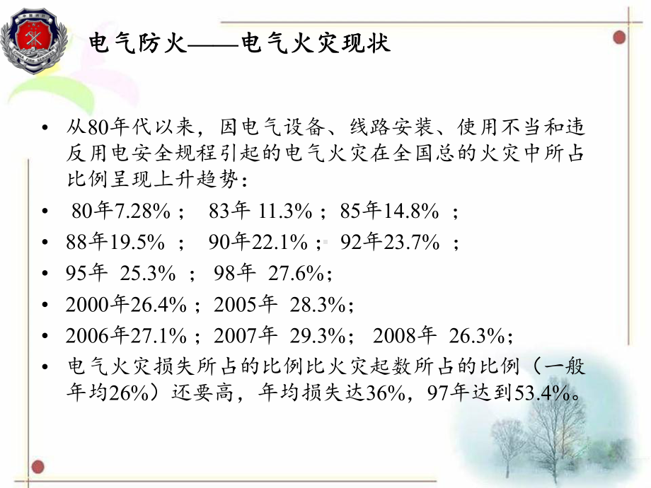 电气防火安全课件.ppt_第3页