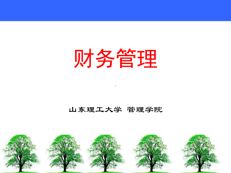 第四章-筹资决策-课件.ppt_第1页