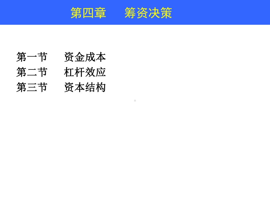 第四章-筹资决策-课件.ppt_第3页