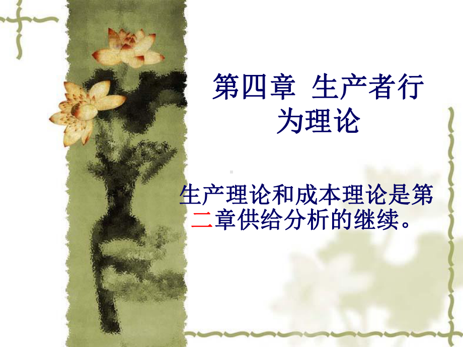 经济学原理第4章+生产者行为理论课件.ppt_第1页