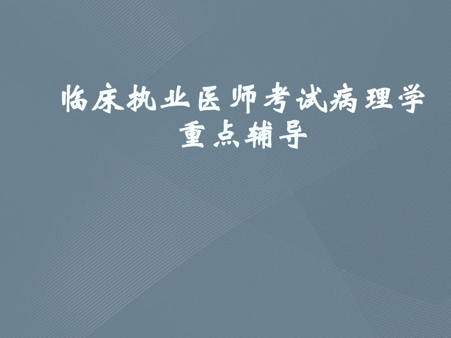 临床执业医师考试病理学重点辅导课件.ppt_第1页