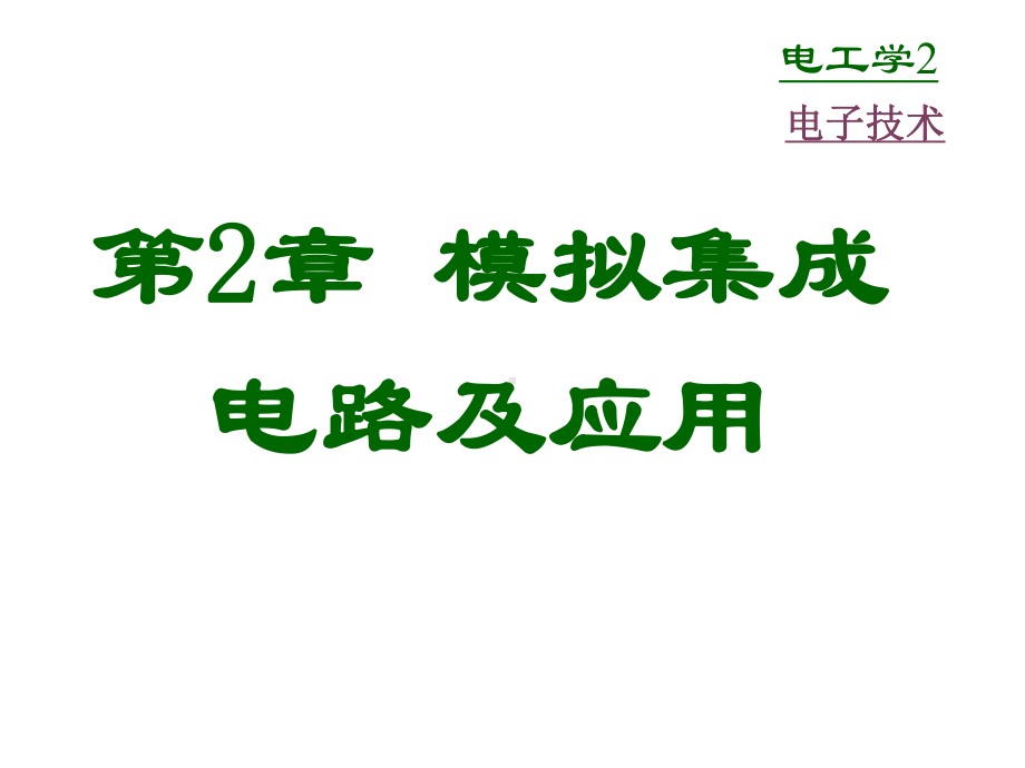 第章模拟集成电路及应用课件.ppt_第1页