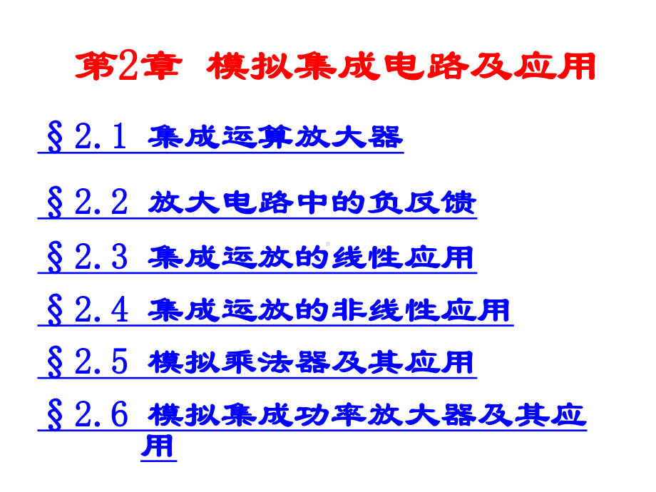 第章模拟集成电路及应用课件.ppt_第2页