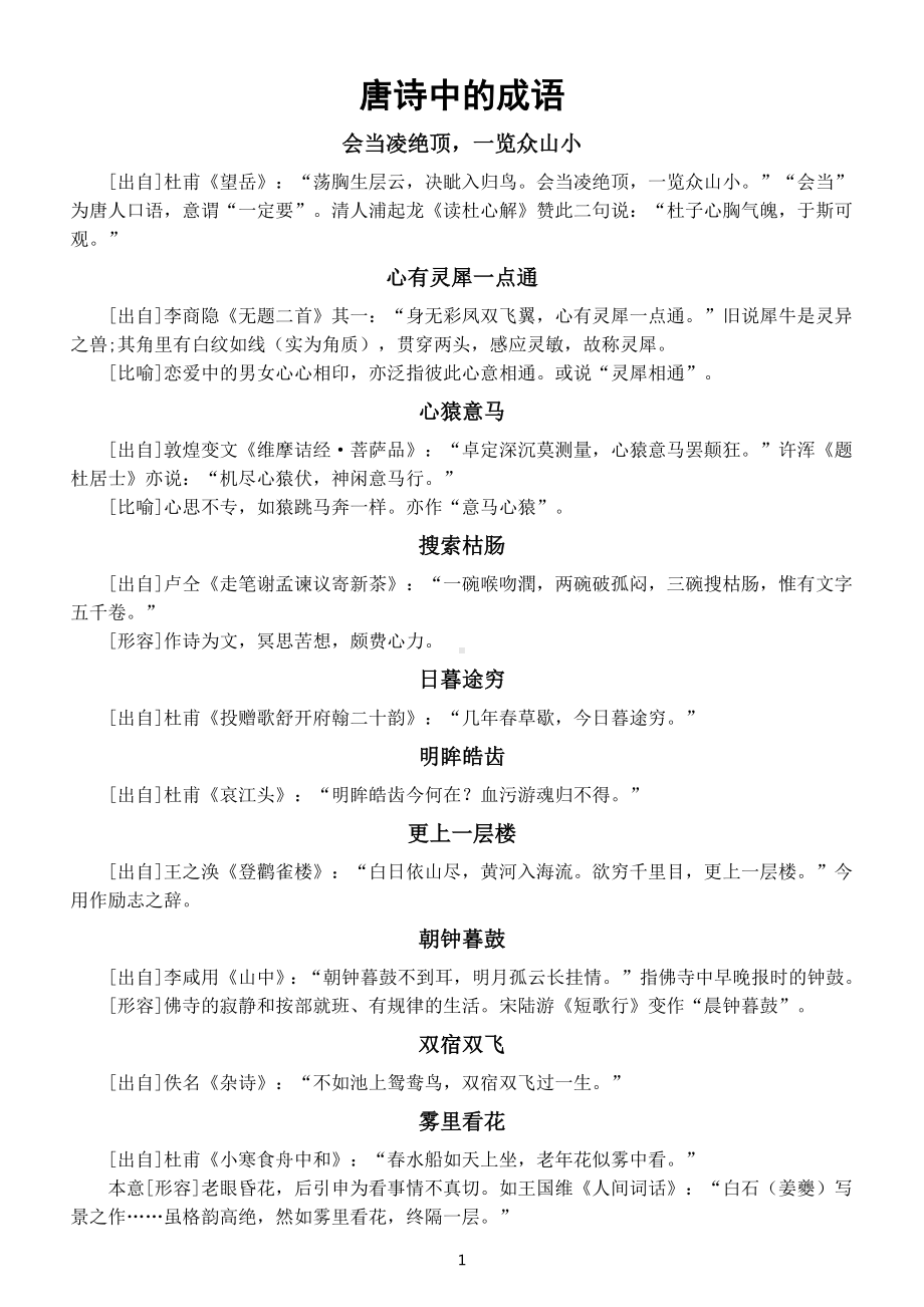 高中语文高考复习唐诗中的成语整理.docx_第1页