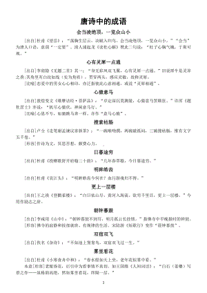 高中语文高考复习唐诗中的成语整理.docx