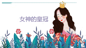 《女神的皇冠》-美术课件.ppt