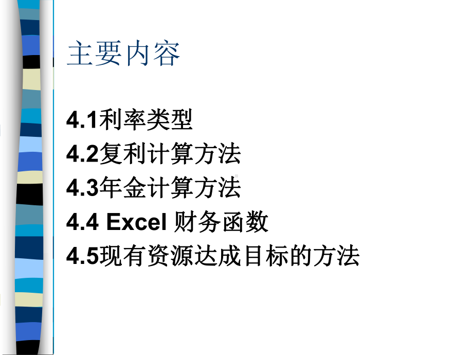 第四章-理财规划计算原理与方法(本科课件)-.ppt_第2页