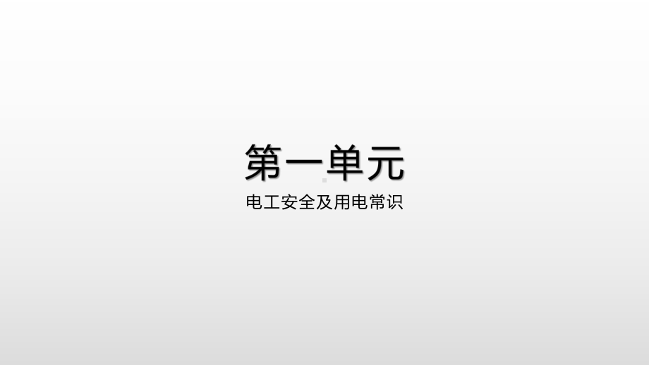 维修电工实训指导课件.pptx_第1页