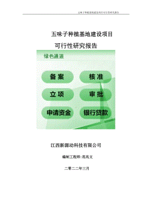 五味子种植基地项目可行性研究报告-申请建议书用可修改样本.doc