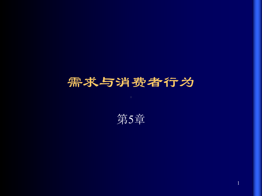 第5章需求和消费者行为课件.ppt_第1页