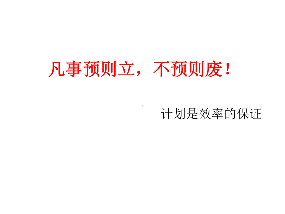 怎样做好工作计划详解.ppt_第2页