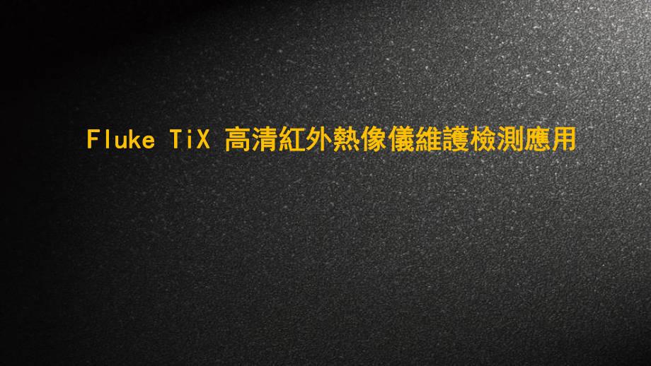 TiX高清红外热像仪维护检测应用方案.pptx_第1页