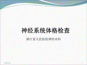 神经系统体格检查课件 (2).ppt