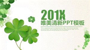 清新幸运草四叶草模板.pptx