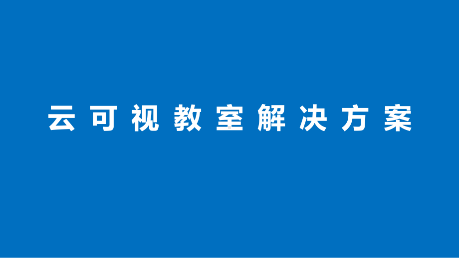 云可视教室解决方案.pptx_第1页