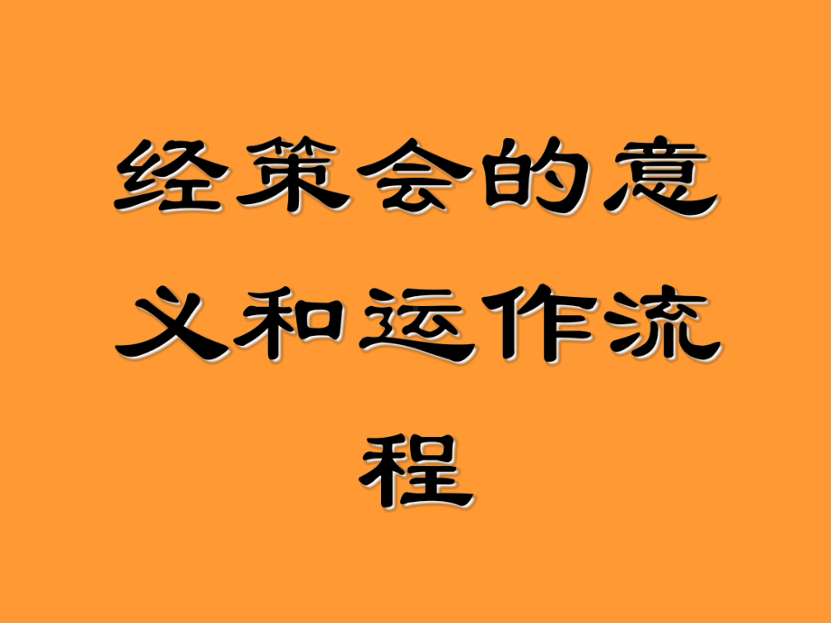 经策会的意义和运作流程25-共26页PPT课件.ppt_第1页