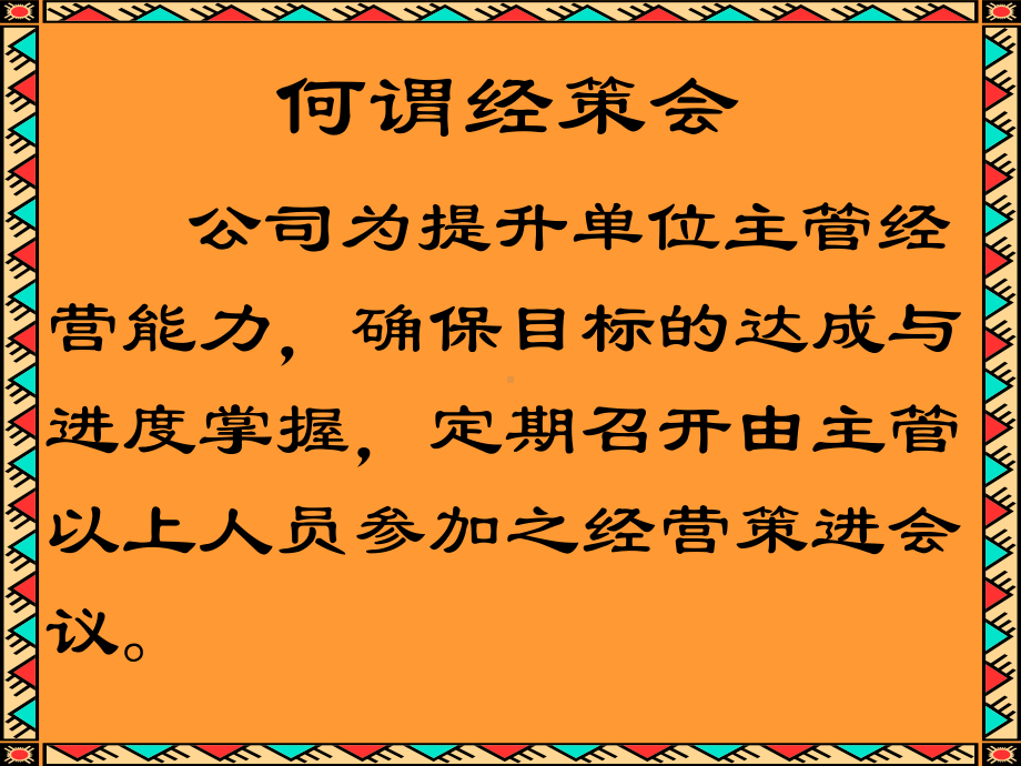 经策会的意义和运作流程25-共26页PPT课件.ppt_第3页