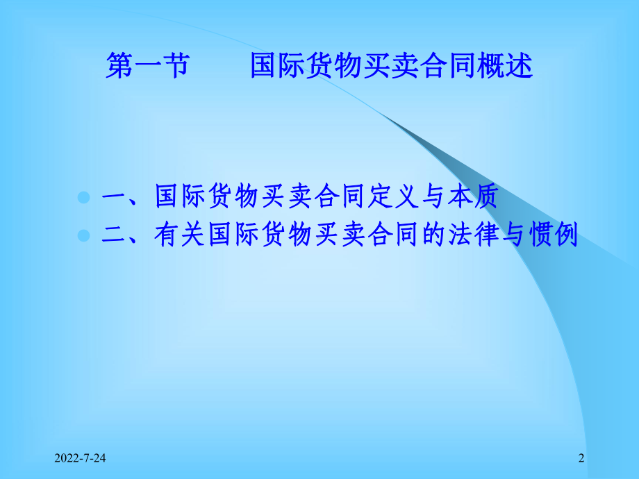 第十二章-国际货物买卖合同的订立课件.ppt_第2页