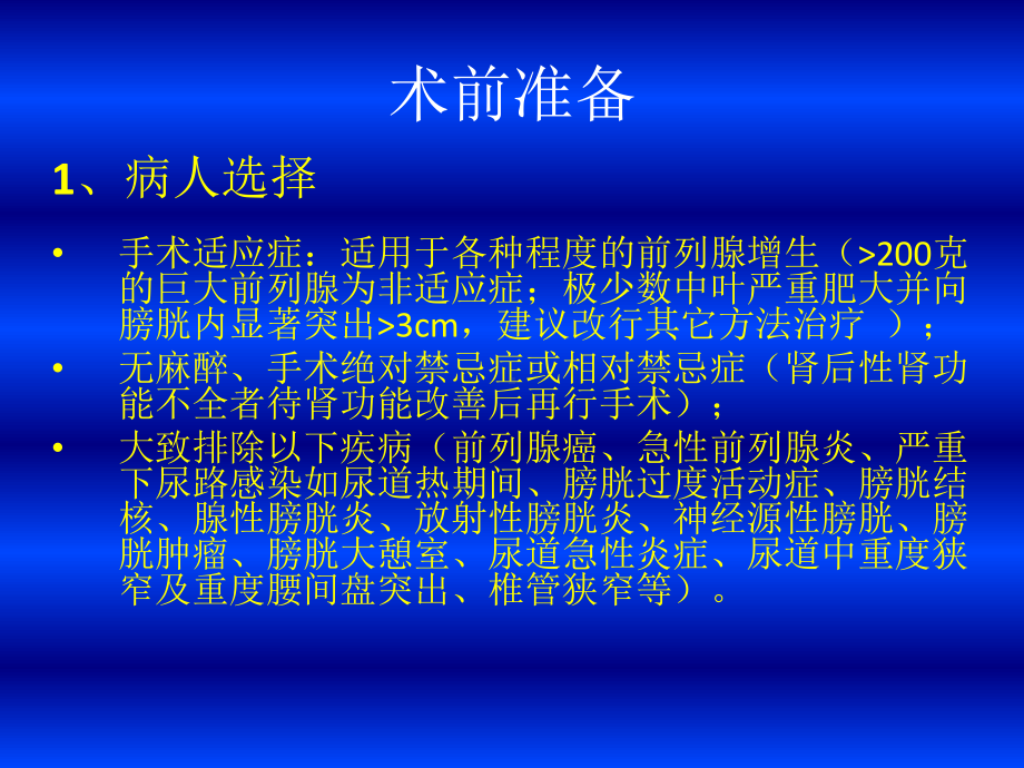 经尿道棒状水囊前列腺扩开术操作流程课件.pptx_第2页