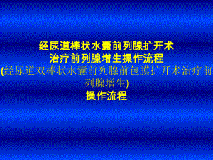 经尿道棒状水囊前列腺扩开术操作流程课件.pptx