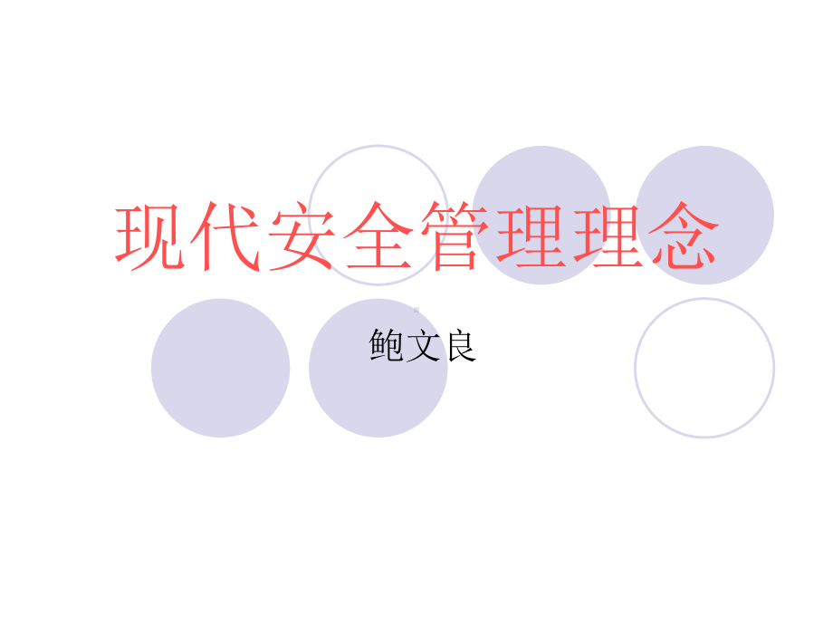 现代安全管理理念..-共47页课件.ppt_第1页