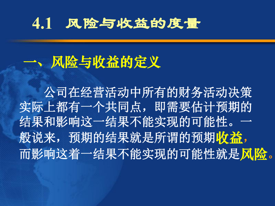 精品课程《公司金融》ppt全套课件第4章-风险衡量.ppt_第2页