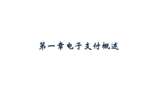 教学课件·电子银行.ppt