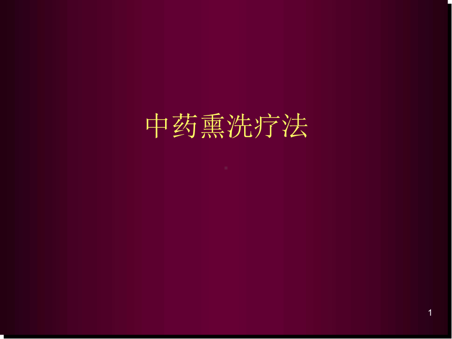 中药熏洗疗法.医学PPT课件.ppt_第1页