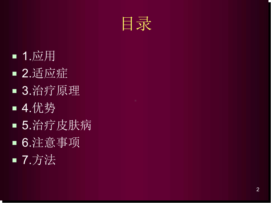 中药熏洗疗法.医学PPT课件.ppt_第2页