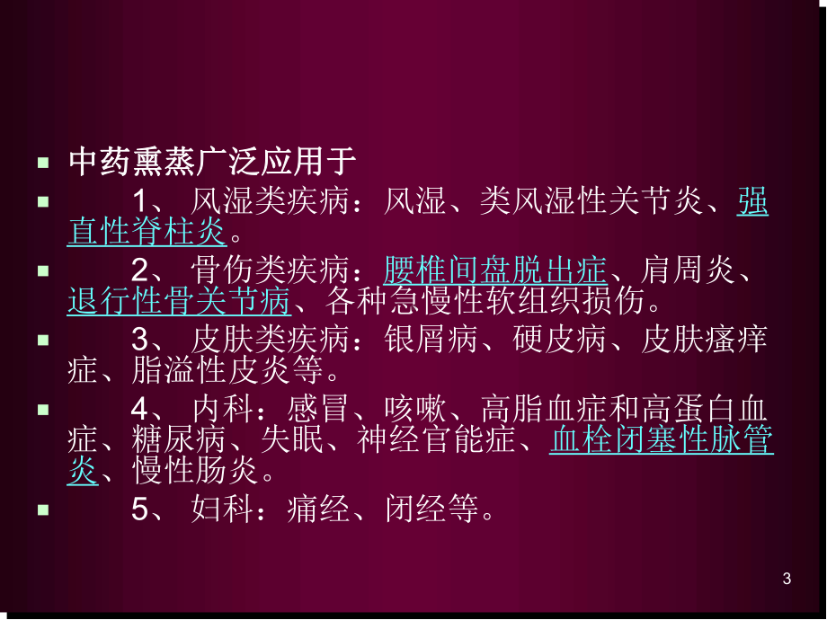 中药熏洗疗法.医学PPT课件.ppt_第3页