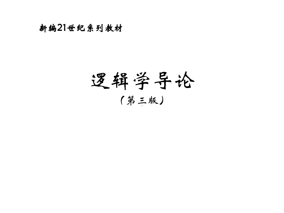 教学课件·逻辑学导论.ppt_第1页